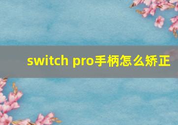 switch pro手柄怎么矫正